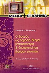 Ο βιασμός ως δημόσιο θέαμα: βιντεοσκόπηση και δημοσιοποίηση βιασμού γυναικών, , Ευάγγελος Αληγιζάκης, Σάκκουλας Αντ. Ν., 2007